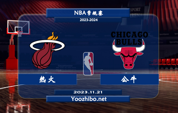 11月21日 NBA常规赛 热火vs公牛直播前瞻分析