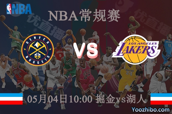 05月04日 NBA常规赛 掘金vs湖人直播前瞻分析