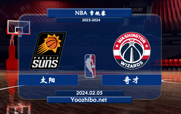 02月05日 NBA常规赛 太阳vs奇才直播前瞻分析