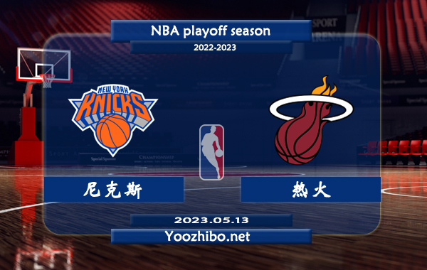 05月13日 NBA半决赛G6 尼克斯vs热火直播前瞻分析
