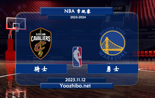 11月12日 NBA常规赛 骑士vs勇士直播前瞻分析