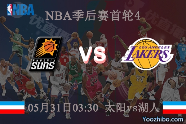 05月31日 NBA季后赛G4 太阳vs湖人直播前瞻分析
