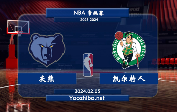 02月05日 NBA常规赛 灰熊vs凯尔特人直播前瞻分析