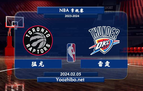 02月05日 NBA常规赛 猛龙vs雷霆直播前瞻分析