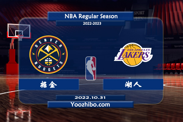 10月31日 NBA常规赛 掘金vs湖人直播前瞻分析