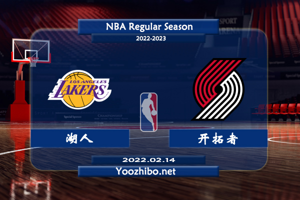 02月14日 NBA常规赛 湖人vs开拓者直播前瞻分析