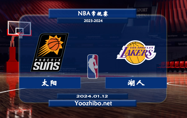 01月12日 NBA常规赛 太阳vs湖人直播前瞻分析