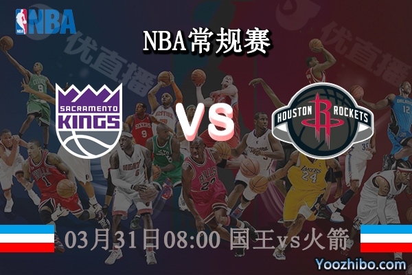 03月31日 NBA常规赛 国王vs火箭直播前瞻分析