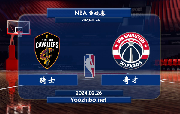 02月26日 NBA常规赛 骑士vs奇才直播前瞻分析