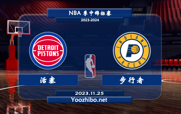 11月25日 NBA季中锦标赛 活塞vs步行者直播前瞻分析