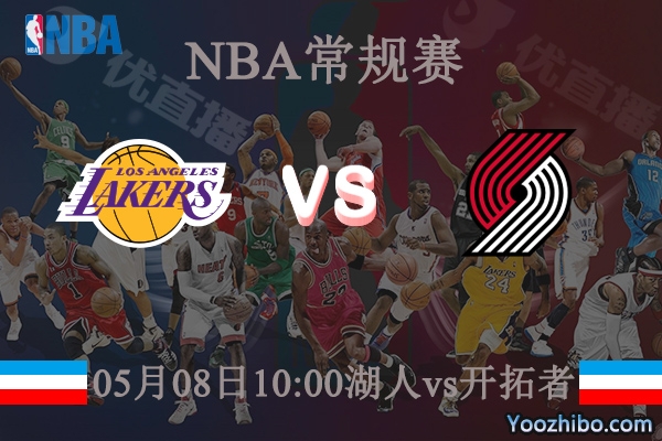 05月08日 NBA常规赛 湖人vs开拓者直播前瞻分析