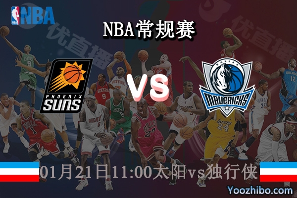 01月21日 NBA常规赛 太阳vs独行侠直播前瞻分析