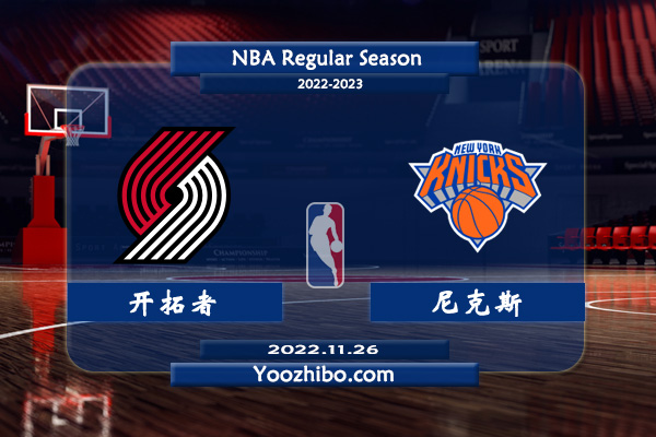 11月26日 NBA常规赛 开拓者vs尼克斯直播前瞻分析