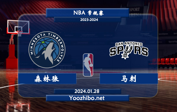 01月28日 NBA常规赛 森林狼vs马刺直播前瞻分析