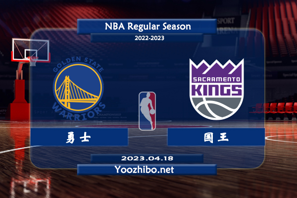 04月18日 NBA季后赛 勇士vs国王直播前瞻分析
