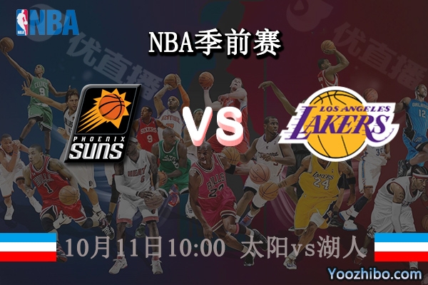 10月11日 NBA季前赛 太阳vs湖人直播前瞻分析