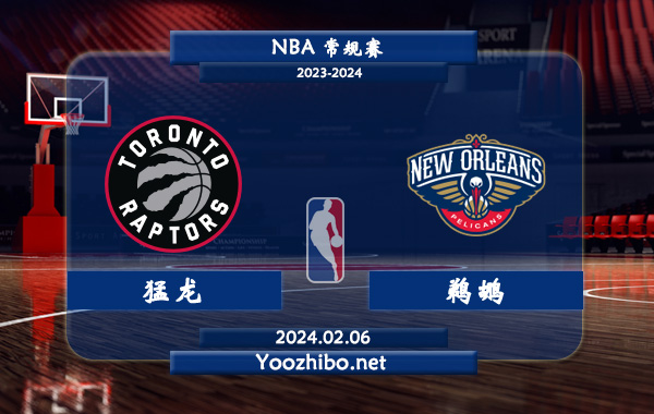 02月06日 NBA常规赛 猛龙vs鹈鹕直播前瞻分析