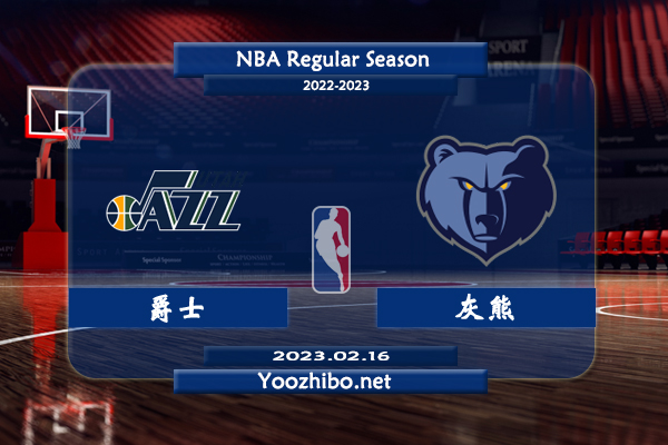 02月16日 NBA常规赛 爵士vs灰熊直播前瞻分析