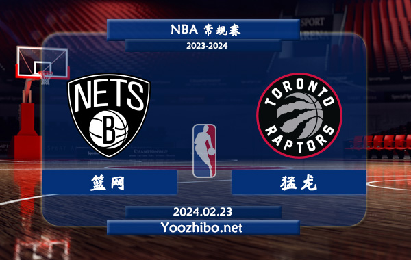 02月23日 NBA常规赛 篮网vs猛龙直播前瞻分析