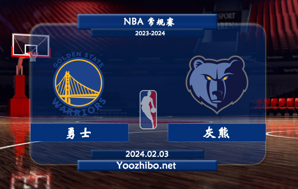 02月03日 NBA常规赛 勇士vs灰熊直播前瞻分析