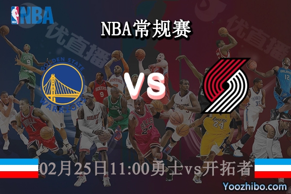 02月25日 NBA常规赛 勇士vs开拓者直播前瞻分析
