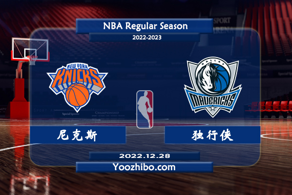 12月28日 NBA常规赛 尼克斯vs独行侠直播前瞻分析