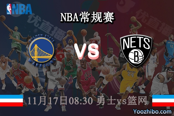 11月17日 NBA常规赛 勇士vs篮网直播前瞻分析