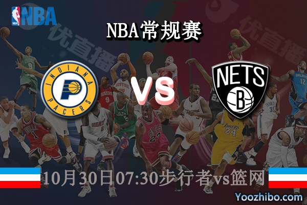10月30日 NBA常规赛 步行者vs篮网直播前瞻分析