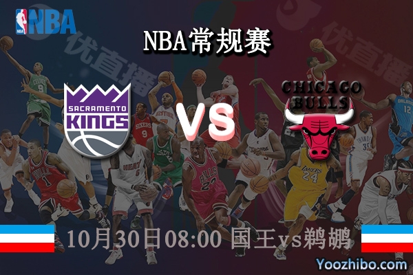 10月30日 NBA常规赛 国王vs鹈鹕直播前瞻分析