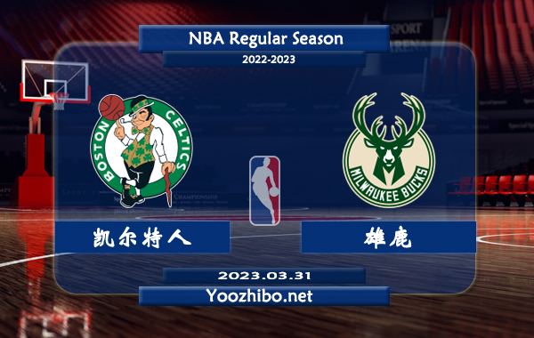 03月31日 NBA常规赛 凯尔特人vs雄鹿直播前瞻分析