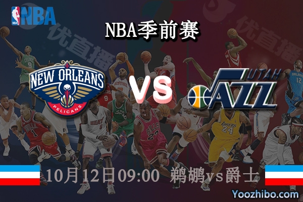 10月12日 NBA季前赛 鹈鹕vs爵士直播前瞻分析
