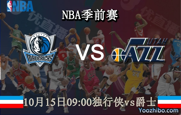 10月15日 NBA季前赛 独行侠vs爵士直播前瞻分析