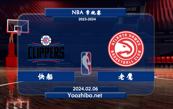02月06日 NBA常规赛 快船vs老鹰直播前瞻分析