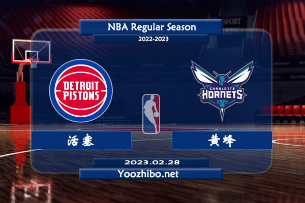 02月28日 NBA常规赛 活塞vs黄蜂直播前瞻分析
