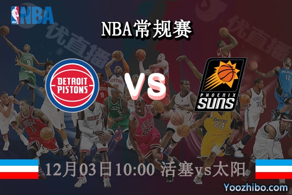 12月03日 NBA常规赛 活塞vs太阳直播前瞻分析