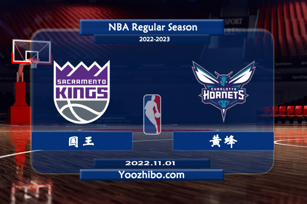 11月01日 NBA常规赛 国王vs黄蜂直播前瞻分析