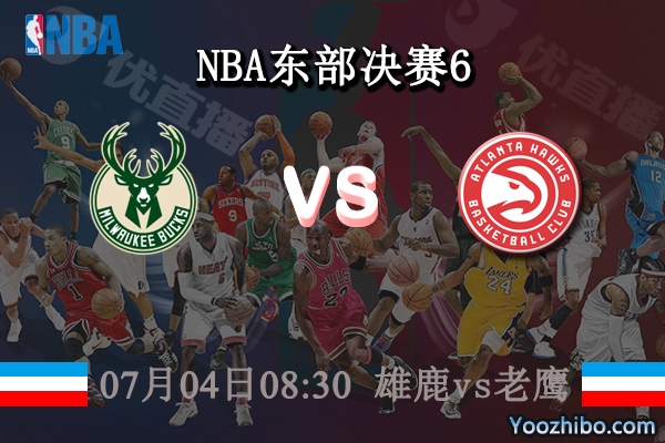 07月04日 NBA东部决赛G6 雄鹿vs老鹰直播前瞻分析