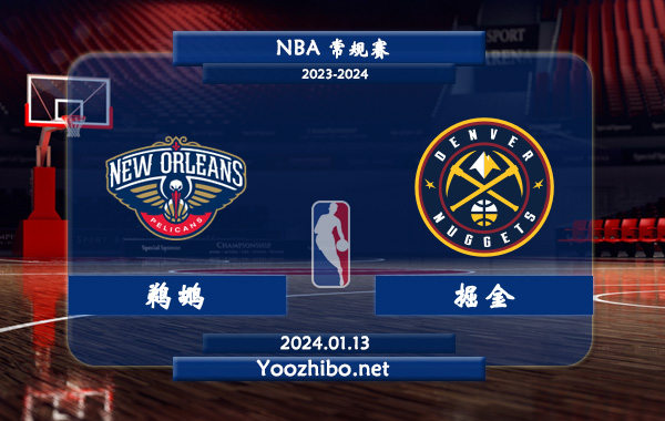 01月13日 NBA常规赛 鹈鹕vs掘金直播前瞻分析