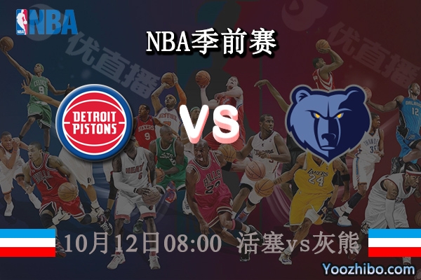 10月12日 NBA季前赛 活塞vs灰熊直播前瞻分析