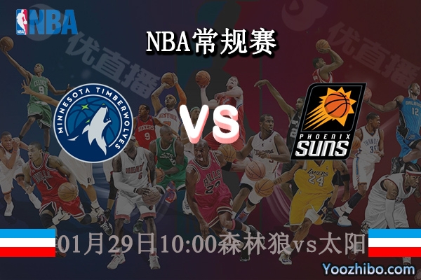 01月29日 NBA常规赛 森林狼vs太阳直播前瞻分析