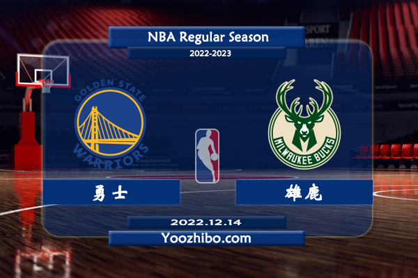 12月14日 NBA常规赛 勇士vs雄鹿直播前瞻分析