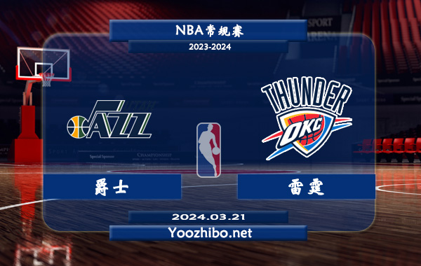 03月21日 NBA常规赛 爵士vs雷霆直播前瞻分析