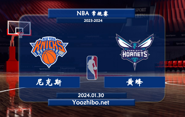 01月30日 NBA常规赛 尼克斯vs黄蜂直播前瞻分析