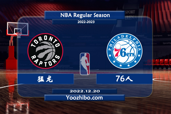 12月20日 NBA常规赛 猛龙vs76人直播前瞻分析