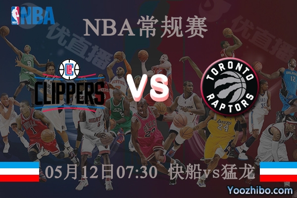 05月12日 NBA常规赛 快船vs猛龙直播前瞻分析