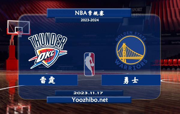 11月17日 NBA常规赛 雷霆vs勇士直播前瞻分析