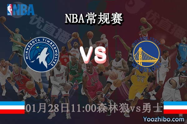 01月28日 NBA常规赛 森林狼vs勇士直播前瞻分析