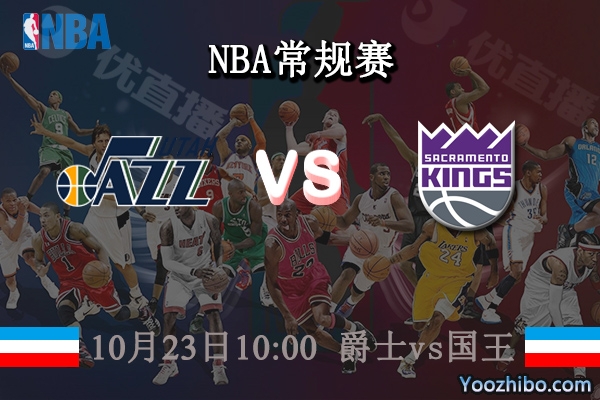 10月23日 NBA常规赛 爵士vs国王直播前瞻分析
