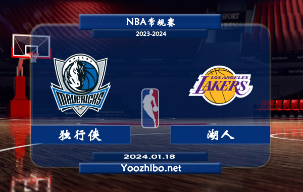 01月18日 NBA常规赛 独行侠vs湖人直播前瞻分析