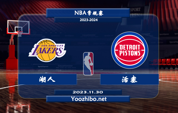 11月30日 NBA常规赛 湖人vs活塞直播前瞻分析